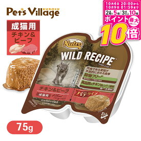 【ポイント最大10倍！10/4 20:00〜10/9 01:59まで】 公認店 ニュートロ ワイルドレシピ キャットフード 成猫用 チキン&ビーフ パテタイプ 75g ごはん ご飯 ワイルドレシピ WILD RECIPE キャットフード ペッツビレッジクロス