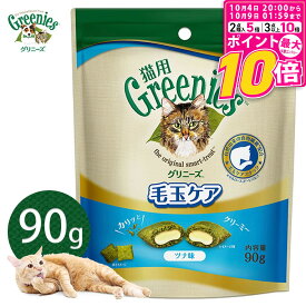 【ポイント最大10倍！10/4 20:00〜10/9 01:59まで】 公認店 グリニーズ 猫用 毛玉ケアスナック ツナ味 90g