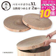 【ポイント最大10倍！10/4 20:00〜10/9 01:59まで】 猫壱 バリバリボウル XL 交換用 つめとぎ 2個パック …