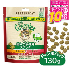 【ポイント最大10倍！10/4 20:00〜10/9 01:59まで】 公認店 グリニーズ 猫用 キャット チキン味＆サーモン味 旨味ミックス 130g オーラルケア