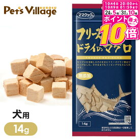 【ポイント最大10倍！10/4 20:00〜10/9 01:59まで】 ママクック フリーズドライのマグロ 犬用 14g