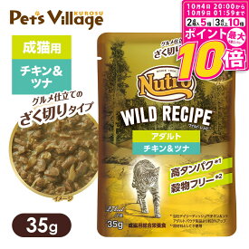 【ポイント最大10倍！10/4 20:00〜10/9 01:59まで】 公認店 ニュートロ キャット ワイルドレシピ アダルト チキン＆ツナ グルメ仕立てのざく切りタイプ パウチ ごはん ご飯 ワイルドレシピ WILD RECIPE キャットフード ペッツビレッジクロス