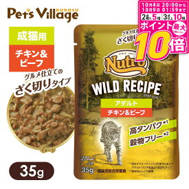 【ポイント最大10倍！10/4 20:00〜10/9 01:59まで】 公認店 ニュートロ キャット ワイルドレシピ アダルト チキン＆ビーフ グルメ仕立てのざく切りタイプ パウチ ごはん ご飯 ワイルドレシピ WILD RECIPE キャットフード ペッツビレッジクロス