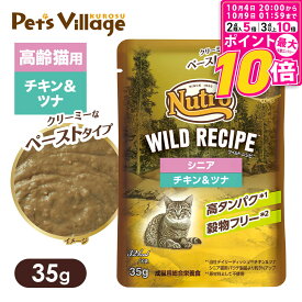 【ポイント最大10倍！10/4 20:00〜10/9 01:59まで】 公認店 ニュートロ キャット ワイルドレシピ シニア猫用 チキン＆ツナ クリーミーなペーストタイプ パウチ ごはん ご飯 ワイルドレシピ WILD RECIPE キャットフード ペッツビレッジクロス
