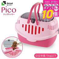 【ポイント最大10倍！10/4 20:00〜10/9 01:59まで】 リッチェル ピコドッグキャリー ピンク 犬用 キャリ…