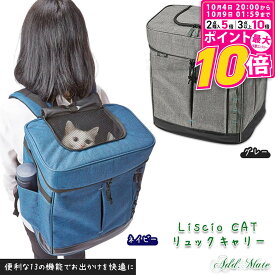 【ポイント最大10倍！10/4 20:00〜10/9 01:59まで】 アドメイト Liscio CAT リュックキャリー グレー ネイビー 猫用 リュック型 キャリーバッグ【Add.Mate】 [おでかけ用品] 防災グッズ