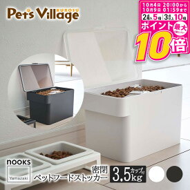 【ポイント最大10倍！10/4 20:00〜10/9 01:59まで】 山崎実業 密閉ペットフードストッカー ヌークス 計量カップ付 3.5kg