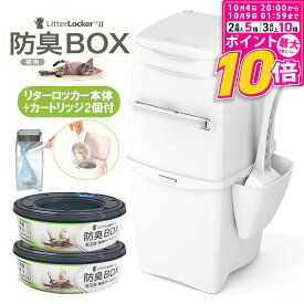 【ポイント最大10倍！10/4 20:00〜10/9 01:59まで】 リターロッカーII LitterLocker II ポット本体 カートリッジ1個付き ＋専用カートリッジ1個 お買い得セット