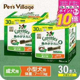 【ポイント最大10倍！10/4 20:00〜10/9 01:59まで】 公認店 グリニーズプラス 成犬用 小型犬用 7-11kg 30本入×2個セット ボックス オーラルケア おまけ付