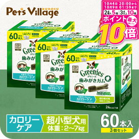 【ポイント最大10倍！10/4 20:00〜10/9 01:59まで】 【公認店】グリニーズ プラス 歯磨きガム カロリーケア 超小型犬用 2-7kg 60本入×3個セット ボックス オーラルケア おまけ付