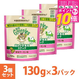 【ポイント最大10倍！10/4 20:00〜10/9 01:59まで】 公認店 グリニーズ 猫用 キャット 香味サーモン味 130g×3個 オーラルケア
