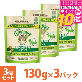 【ポイント最大10倍！10/4 20:00〜10/9 01:59まで】 公認店 グリニーズ 猫用 キャット グリルチキン・西洋マタタビ風味 キャットニップ 130g×3個 オーラルケア