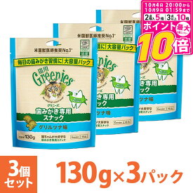 【ポイント最大10倍！10/4 20:00〜10/9 01:59まで】 公認店 グリニーズ 猫用 キャット グリルツナ味 130g×3個 オーラルケア