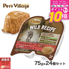 【ポイント最大10倍！10/4 20:00〜10/9 01:59まで】 公認店 ニュートロ ワイルドレシピ キャットフード 成猫用 チキン&ビーフ パテタイプ 75g×24個 ごはん ご飯 ワイルドレシピ WILD RECIPE キャットフード ペッツビレッジクロス
