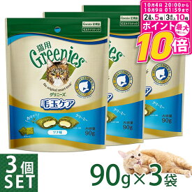 【ポイント最大10倍！10/4 20:00〜10/9 01:59まで】 公認店 グリニーズ 猫用 毛玉ケアスナック ツナ味 90g×3個セット