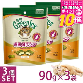 【ポイント最大10倍！10/4 20:00〜10/9 01:59まで】 公認店 グリニーズ 猫用 皮膚 被毛ケアスナック チキン味 90g×3個セット