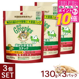【ポイント最大10倍！10/4 20:00〜10/9 01:59まで】 公認店 グリニーズ 猫用 キャット チキン味＆サーモン味 旨味ミックス 130g×3個 オーラルケア