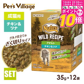 【ポイント最大10倍！10/4 20:00〜10/9 01:59まで】 公認店 ニュートロ キャット ワイルドレシピ アダルト チキン＆ツナ グルメ仕立てのざく切りタイプ パウチ 35g×12袋 ごはん ご飯 ワイルドレシピ WILD RECIPE キャットフード ペッツビレッジクロス