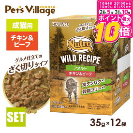 【ポイント最大10倍！10/4 20:00〜10/9 01:59まで】 公認店 ニュートロ キャット ワイルドレシピ アダルト チキン＆ビーフ グルメ仕立てのざく切りタイプ パウチ 35g×12袋 ごはん ご飯 ワイルドレシピ WILD RECIPE キャットフード ペッツビレッジクロス