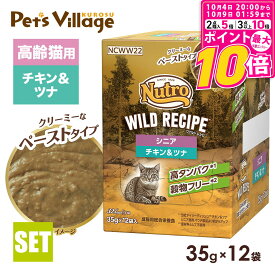 【ポイント最大10倍！10/4 20:00〜10/9 01:59まで】 公認店 ニュートロ キャット ワイルドレシピ シニア猫用 チキン＆ツナ クリーミーなペーストタイプ パウチ 35g×12袋 ごはん ご飯 ワイルドレシピ WILD RECIPE キャットフード ペッツビレッジクロス