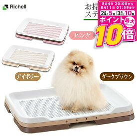 【ポイント最大10倍！8/4 20:00〜8/11 01:59まで】 リッチェル 犬用 お掃除簡単ステップトレー レギュラー
