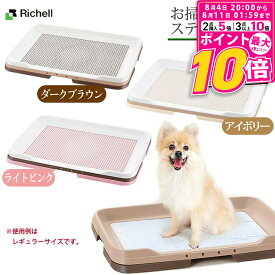 【ポイント最大10倍！8/4 20:00〜8/11 01:59まで】 リッチェル 犬用 お掃除簡単ステップトレー ワイド