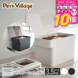 【ポイント最大10倍！8/4 20:00〜8/11 01:59まで】 山崎実業 密閉ペットフードストッカー ヌークス 計量カップ付 3.5kg