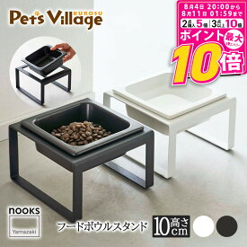 【ポイント最大10倍！8/4 20:00〜8/11 01:59まで】 山崎実業 ペットフードボウルスタンド ヌークス トール
