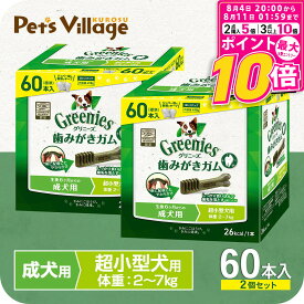 【ポイント最大10倍！8/4 20:00〜8/11 01:59まで】 【公認店】グリニーズ プラス 成犬用 超小型犬用 歯磨きガム 2-7kg 60本入×2個セット ボックス オーラルケア おまけ付