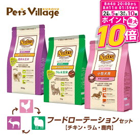 【ポイント最大10倍！8/4 20:00〜8/11 01:59まで】 フードローテーションセット 公認店 ニュートロ ナチュラル チョイス 小型犬用 成犬用 チキン＆玄米1kg ラム＆玄米1kg 鹿肉＆玄米 800g ごはん ご飯 ナチュラルチョイス NATURAL CHOICE ドッグフード
