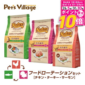 【ポイント最大10倍！8/4 20:00〜8/11 01:59まで】 フードローテーションセット 公認店 ニュートロ ナチュラル チョイス キャット 室内猫用 アダルト チキン ターキー サーモン 400g×3種 ごはん ご飯 ナチュラルチョイス NATURAL CHOICE キャットフード