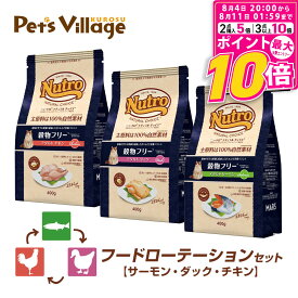 【ポイント最大10倍！8/4 20:00〜8/11 01:59まで】 フードローテーションセット 公認店 ニュートロ ナチュラル チョイス キャット 穀物フリー アダルト サーモン ダック チキン 400g×3種 ごはん ご飯 ナチュラルチョイス NATURAL CHOICE キャットフード