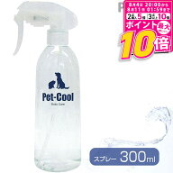 【ポイント最大10倍！8/4 20:00〜8/11 01:59まで】 ペットクール Pet-Cool ボディケアスプレー 300ml