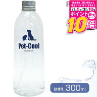 【ポイント最大10倍！8/4 20:00〜8/11 01:59まで】 ペットクール Pet-Cool ボディケアスプレー 詰替え 30…