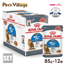 ロイヤルカナン FCN-WET ライト ウェイト ケア 減量したい成猫用 生後12ヵ月齢以上 85g×12袋 ごはん ご飯 ROYAL CANIN キャットフード 認定オンラインショップ