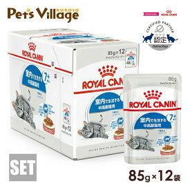 ロイヤルカナン FHN-WET インドア 7+ グレービー 室内で生活する中高齢猫用 7歳以上 85g×12袋 ごはん ご飯 ROYAL CANIN キャットフード 認定オンラインショップ