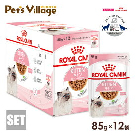 ロイヤルカナン FHN-WET キトン グレービー 生後12ヵ月までの子猫用 85g×12袋 ごはん ご飯【ROYAL CANIN】[キャットフード] 認定オンラインショップ