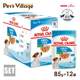 ロイヤルカナン SHN-WET ミニ パピー 小型犬の子犬用 10ヵ月齢まで 成犬時の体重10kgまで 85g×12袋 ごはん ご飯【ROYAL CANIN】[ドッグフード] 認定オンラインショップ