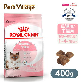 まとめ買いでお得！ロイヤルカナン FHN マザー＆ベビーキャット 成長前期の子猫用 母猫用 400g ごはん ご飯【ROYAL CANIN】[キャットフード] 認定オンラインショップ｜おいしさ満足保証対象