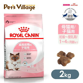まとめ買いでお得！ ロイヤルカナン FHN マザー＆ベビーキャット 成長前期の子猫用 母猫用 2kg ごはん ご飯 ROYAL CANIN キャットフード 認定オンラインショップ