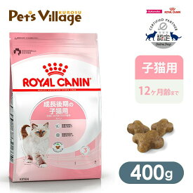 まとめ買いでお得！ロイヤルカナン FHN キトン 成長後期の子猫用 生後12ヵ月までの子猫用 400g ごはん ご飯【ROYAL CANIN】[キャットフード] 認定オンラインショップ｜おいしさ満足保証対象