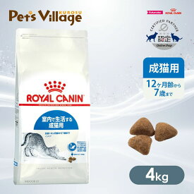 まとめ買いでお得！ ロイヤルカナン FHN インドア 室内で生活する成猫用 生後12ヵ月齢から7歳まで 4kg ごはん ご飯 ROYAL CANIN キャットフード 認定オンラインショップ