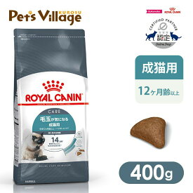 まとめ買いでお得！ロイヤルカナン FCN ヘアボール ケア 毛玉が気になる成猫用 生後12ヵ月齢以上 400g ごはん ご飯【ROYAL CANIN】[キャットフード] 認定オンラインショップ｜おいしさ満足保証対象