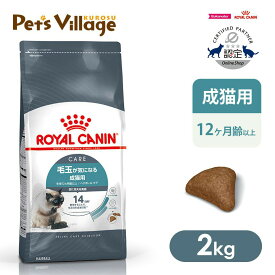 まとめ買いでお得！ ロイヤルカナン FCN ヘアボール ケア 毛玉が気になる成猫用 生後12ヵ月齢以上 2kg ごはん ご飯 ROYAL CANIN キャットフード 認定オンラインショップ