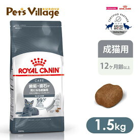 まとめ買いでお得！ ロイヤルカナン FCN デンタル ケア 歯垢・ 歯石が気になる成猫用 生後12ヵ月齢以上 1.5kg ごはん ご飯 ROYAL CANIN キャットフード 認定オンラインショップ