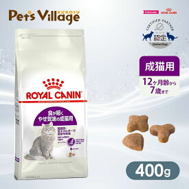 まとめ買いでお得！ロイヤルカナン FHN センシブル 食が細くやせ気味の成猫用 生後12ヵ月齢から12歳まで 400g ごはん ご飯【ROYAL CANIN】[キャットフード] 認定オンラインショップ｜おいしさ満足保証対象