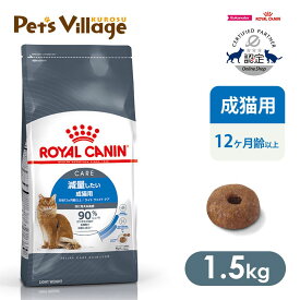 まとめ買いでお得！ ロイヤルカナン FCN ライト ウェイト ケア 減量したい成猫用 生後12ヵ月齢以上 1.5kg ごはん ご飯 ROYAL CANIN キャットフード 認定オンラインショップ