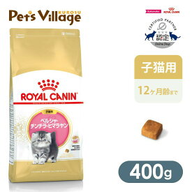 まとめ買いでお得！ ロイヤルカナン FBN ペルシャ・チンチラ・ヒマラヤン 子猫用 400g ごはん ご飯 ROYAL CANIN キャットフード 認定オンラインショップ おいしさ満足保証対象