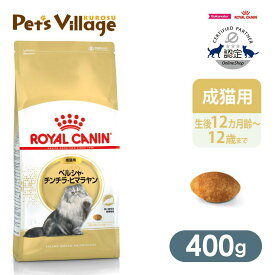 まとめ買いでお得！ ロイヤルカナン FBN ペルシャ・チンチラ・ヒマラヤン 成猫用 400g ごはん ご飯 ROYAL CANIN キャットフード 認定オンラインショップ おいしさ満足保証対象