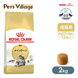 まとめ買いでお得！ロイヤルカナン FBN メインクーン 成猫用 2kg ごはん ご飯【ROYAL CANIN】[キャットフード] 認定オンラインショップ｜おいしさ満足保証対象